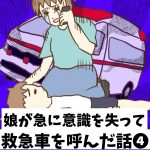 娘が急に意識を失って救急車を呼んだ話❹