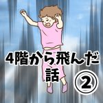 4階から飛んだ話②