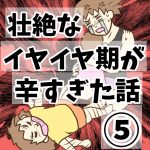 壮絶なイヤイヤ期が辛すぎた話⑤