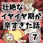壮絶なイヤイヤ期が辛すぎた話⑦