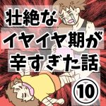 壮絶なイヤイヤ期が辛すぎた話⑩