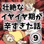 壮絶なイヤイヤ期が辛すぎた話⑨