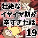 壮絶なイヤイヤ期が辛すぎた話19