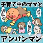 子育て中のママとアンパンマン