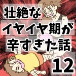 壮絶なイヤイヤ期が辛すぎた話12