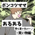 ポンコツママあるある早く言いたい♪~買い物編~