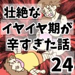 壮絶なイヤイヤ期が辛すぎた話24