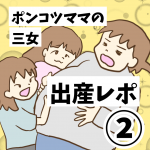 ポンコツママの三女出産レポ②