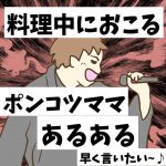 料理中におこるポンコツママあるある