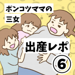 ポンコツママの三女出産レポ⑥