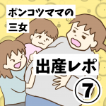 ポンコツママの三女出産レポ⑦