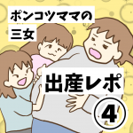 ポンコツママの三女出産レポ④
