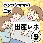 ポンコツママの三女出産レポ⑨