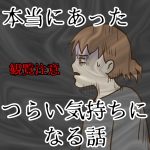 本当にあったつらい気持ちになる話