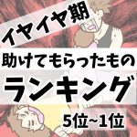 イヤイヤ期助けてもらったランキング(5位~1位)