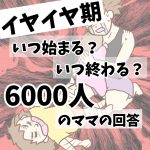 イヤイヤ期　いつ始まる？いつ終わる？6000人のママの回答