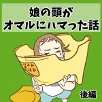 娘の頭がオマルにハマった話(前編後編)