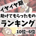 イヤイヤ期助けてもらったものランキング(10位~6位)
