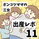 ポンコツママの三女出産レポ11