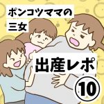 ポンコツママの三女出産レポ⑩