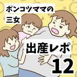 ポンコツママの三女出産レポ12