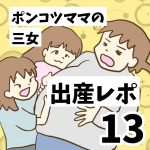 ポンコツママの3女出産レポ13