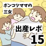 ポンコツママの三女出産レポ15