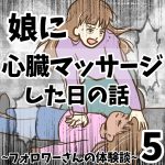 娘に心臓マッサージした日の話5