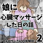 娘に心臓マッサージした日の話2