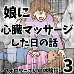 娘に心臓マッサージをした日の話3