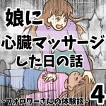 娘に心臓マッサージした日の話4