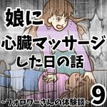 娘に心臓マッサージした日の話9