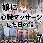 娘が心臓マッサージした日の話7