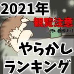 2021年やらかしランキング(観覧注意)