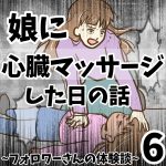 娘に心臓マッサージをした日の話6