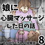 娘に心臓マッサージした日の話8