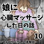 娘を心臓マッサージした日の話10