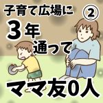 子育て広場に3年通ってママ友0人②