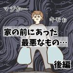 家の前にあった最悪なもの(後編)