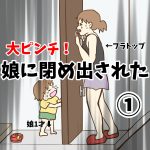 大ピンチ！娘に閉め出された