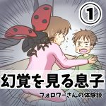 幻覚を見る息子①