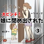 大ピンチ！娘に閉め出された③