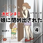 大ピンチ！娘に閉め出された④