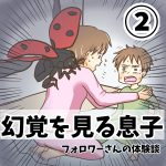 幻覚を見る息子②