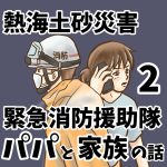 熱海土砂災害　緊急消防援助隊パパと家族の話2