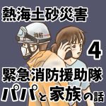 熱海土砂災害　緊急消防援助隊のパパと家族の話4　