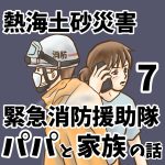熱海土砂災害　緊急消防援助隊パパと家族の話7