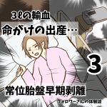 命がけの出産　常位胎盤早期剥離3