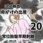 命がけの出産　常位胎盤早期剥離20
